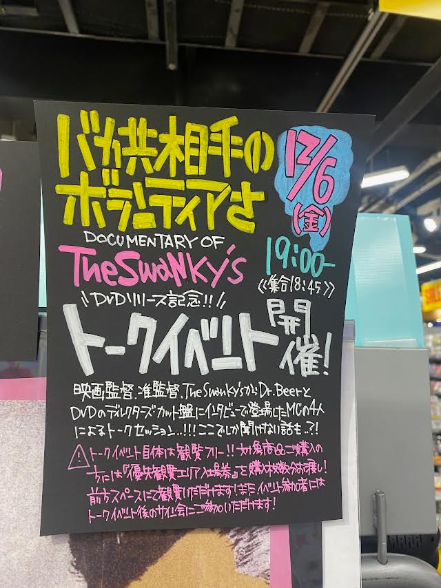 TOWER_Fukuoka's tweet photo. 【The Swanky’s】 

『#バカ共相手のボランティアさ』
大好評発売中！

📌12/6(金)19:00～
DVDリリース記念トークイベント開催!🔥
#BEER さん、 #瀬下黄太 監督、
#Mc さん（ #SLiCKS ）#福田哲志 准監督を
迎えたトークセッション❤️‍🔥

⏬イベント詳細はこちら
https://t.co/dc9qEhSqdq

#スワンキーズ https://t.co/Vv82TAucQ6