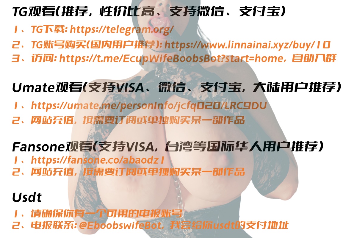 abaodz 1 's tweet photo. (如何观看完整版视频.)(如何加入线下会员.)(如何注册