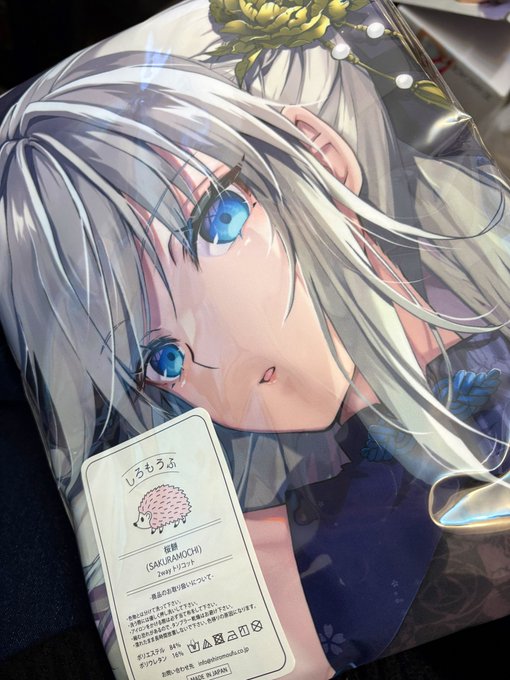 抱き枕カバー届いたよー! 