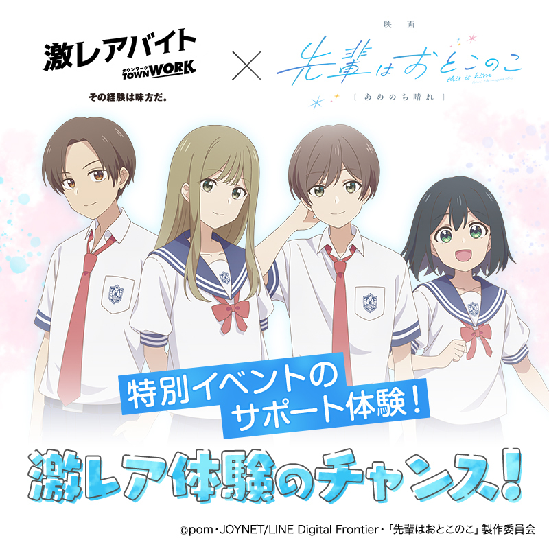gekirea_baito's tweet photo. 【上映会サポートバイト募集中！】

アニメ「先輩はおとこのこ」
特別イベントのサポートを体験✨✨

🌸日給30,000円 
🌸交通費・宿泊費全額支給

#激レアバイト #先輩はおとこのこ

👇詳細は画像をクリック👇