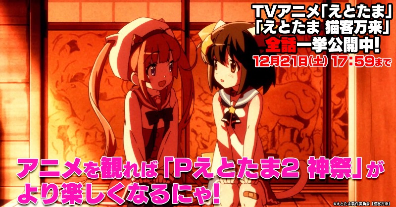 期間限定⭐一挙公開中／ 「#Pえとたま2 神祭」 導入記念！ TVアニメ