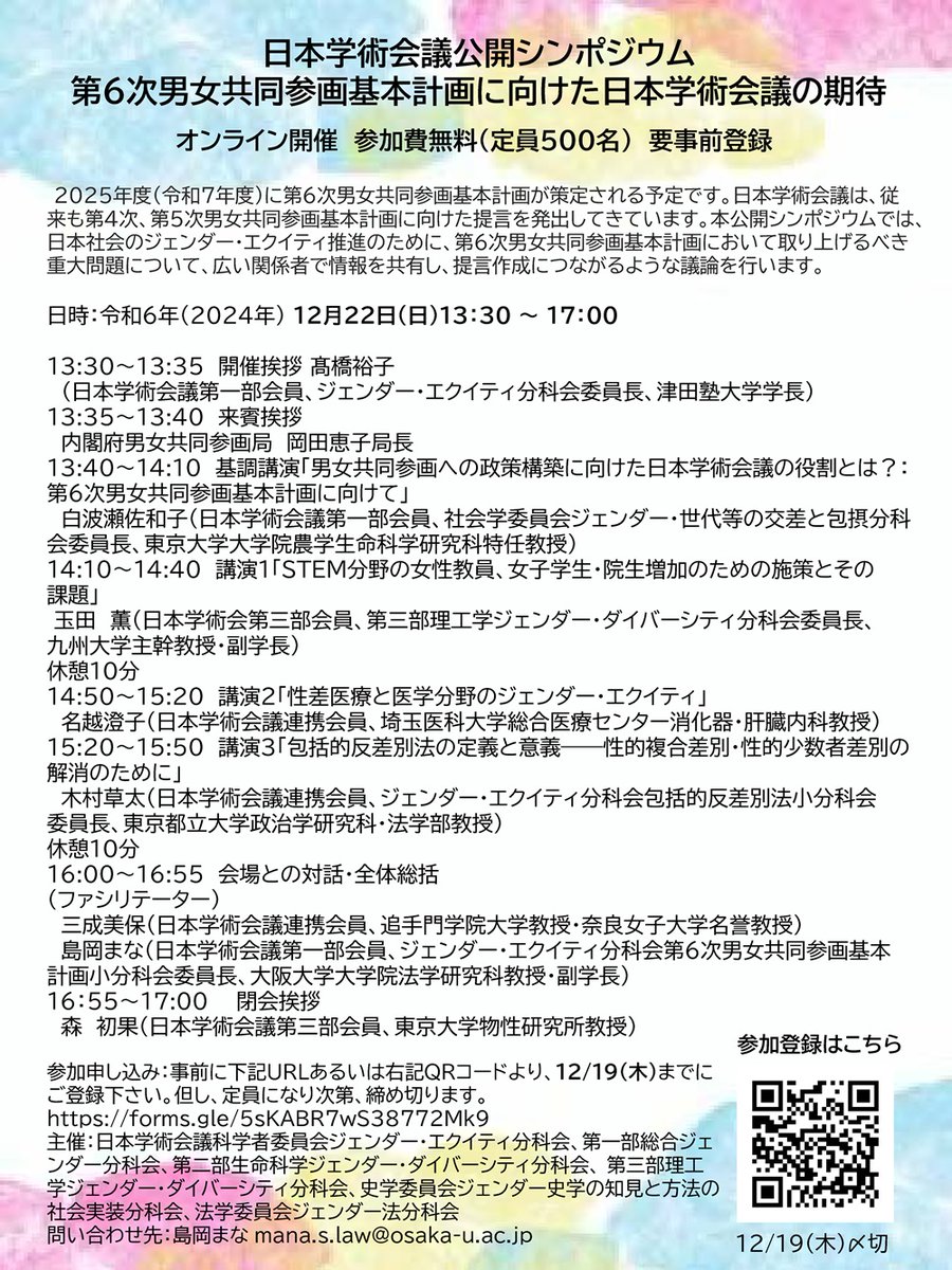 scj_info's tweet photo. 12月22日（日）に公開シンポジウム「第6次男女共同参画基本計画に向けた日本学術会議の期待」を開催します（Zoomによるオンライン開催（定員500名））。
https://t.co/EwWUgwOVOD
参加希望の方は以下の申込みフォームから事前申込みください。
https://t.co/Lt9yt3vGdV https://t.co/4Titvf97Am