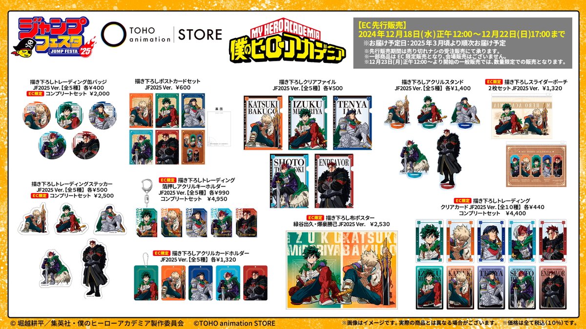 僕のヒーローアカデミア】 #ジャンプフェスタ 2025商品の先行予約販売