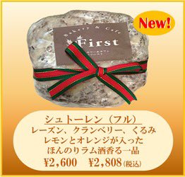 (続)12月の新商品をご案内いたします。お客様のご来店をお待ちしております。シュトーレンのお求めはお早めに！

#ファースト #First #パン #あすみが丘 #土気 #昭和の森