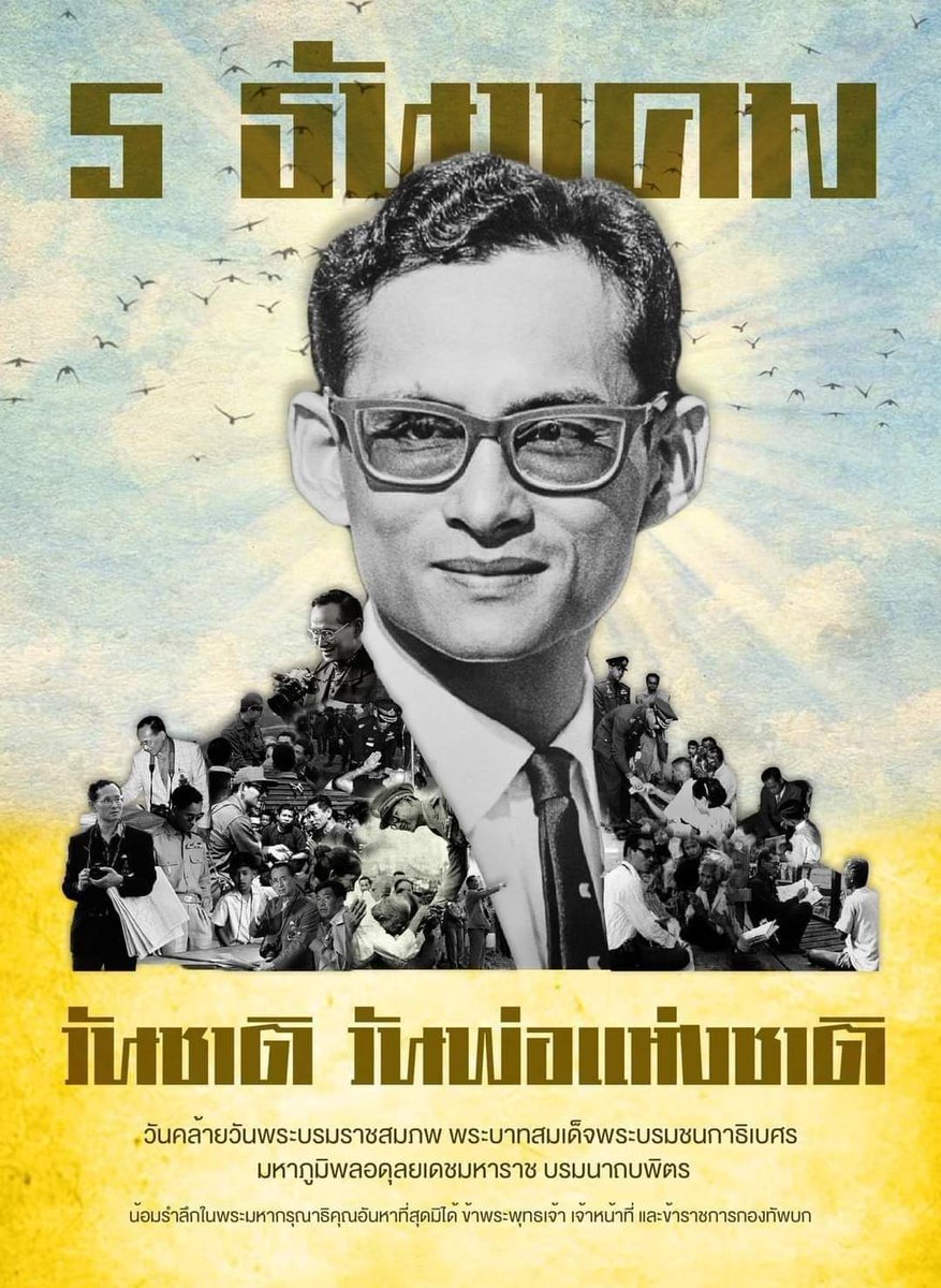 pr_royalproject's tweet photo. 🙇‍♀️🙇‍♂️ "5 ธันวาคม วันคล้ายวันพระบรมราชสมภพ พระบาทสมเด็จพระบรมชนกาธิเบศร มหาภูมิพลอดุลยเดชมหาราช บรมนาถบพิตร วันชาติและวันพ่อแห่งชาติ" 🙇‍♀️🙇‍♂️
📅 เนื่องในวันคล้ายวันพระบรมราชสมภพ พระบาทสมเด็จพระบรมชนกาธิเบศร มหาภูมิพลอดุลยเดชมหาราช บรมนาถบพิตร 5 ธันวาคม 2567
 ธ สถิตในดวงใจไทยนิรันดร์ https://t.co/0sS39kTsmo