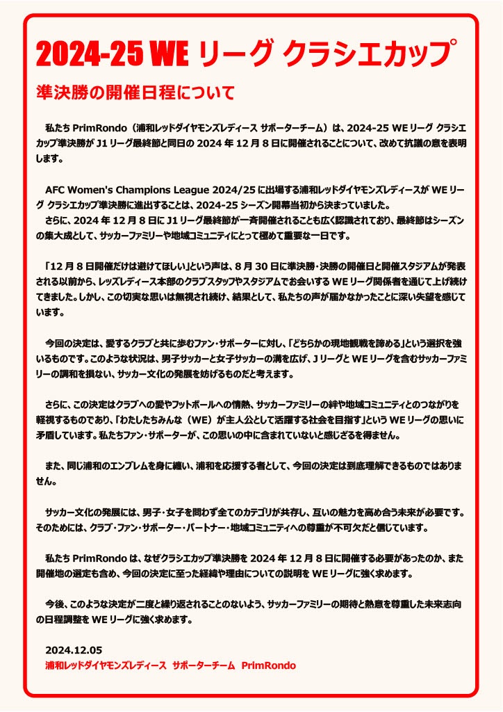 primrondo's tweet photo. 三菱重工浦和レッズレディース サポーターチーム PrimRondoは、2024-25 WEリーグ クラシエカップ準決勝がJ1リーグ最終節と同日の2024年12月8日に開催されることについて、改めて抗議の意を表明します。

@WE_League_JP

#WEリーグ
#クラシエカップ準決勝 https://t.co/JGAclTr5Mi
