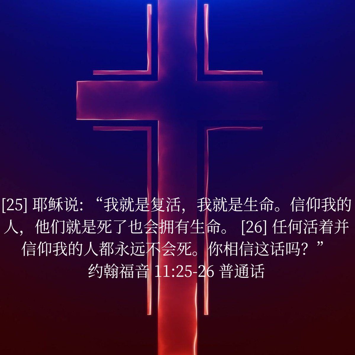 Jetfuchin1's tweet photo. 约翰福音 11:25-26 普通话
[25] 耶稣说: “我就是复活，我就是生命。信仰我的人，他们就是死了也会拥有生命。 [26] 任何活着并信仰我的人都永远不会死。你相信这话吗？”

https://t.co/k1o8burj8I https://t.co/YhtOLNm8qr