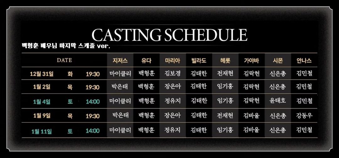 bhh_schedule's tweet photo. <24-25 뮤지컬 지저스 크라이스트 수퍼스타>
백형훈 배우님 마지막 스케줄 ver
_
⭐️ 2024년 12월 13일 (금) 14:00
⭐️ 예매처: 예스24, 인터파크
#백형훈_스케줄 https://t.co/TuNQRPNRWl