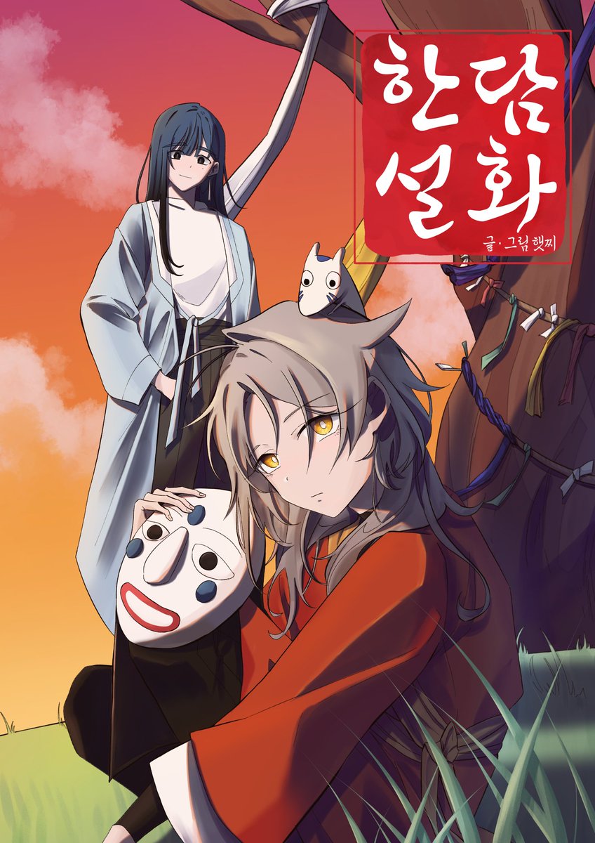 안녕하세요! 햇찌라고 합니다.
「CKMC 2025 너머로의 비상」 졸업전시에 <한담설화>로 참여했습니다! 
온,오프라인 전시 모두 진행되니 많은 관심 부탁드립니다! 감사합니다🙇‍♀️

온라인 졸업전시: ckmc2025.com

1,2,3화 링크: haejji.creatorlink.net/%ED%95%9C%EB%8…

방명록: naver.me/xprmoDaE