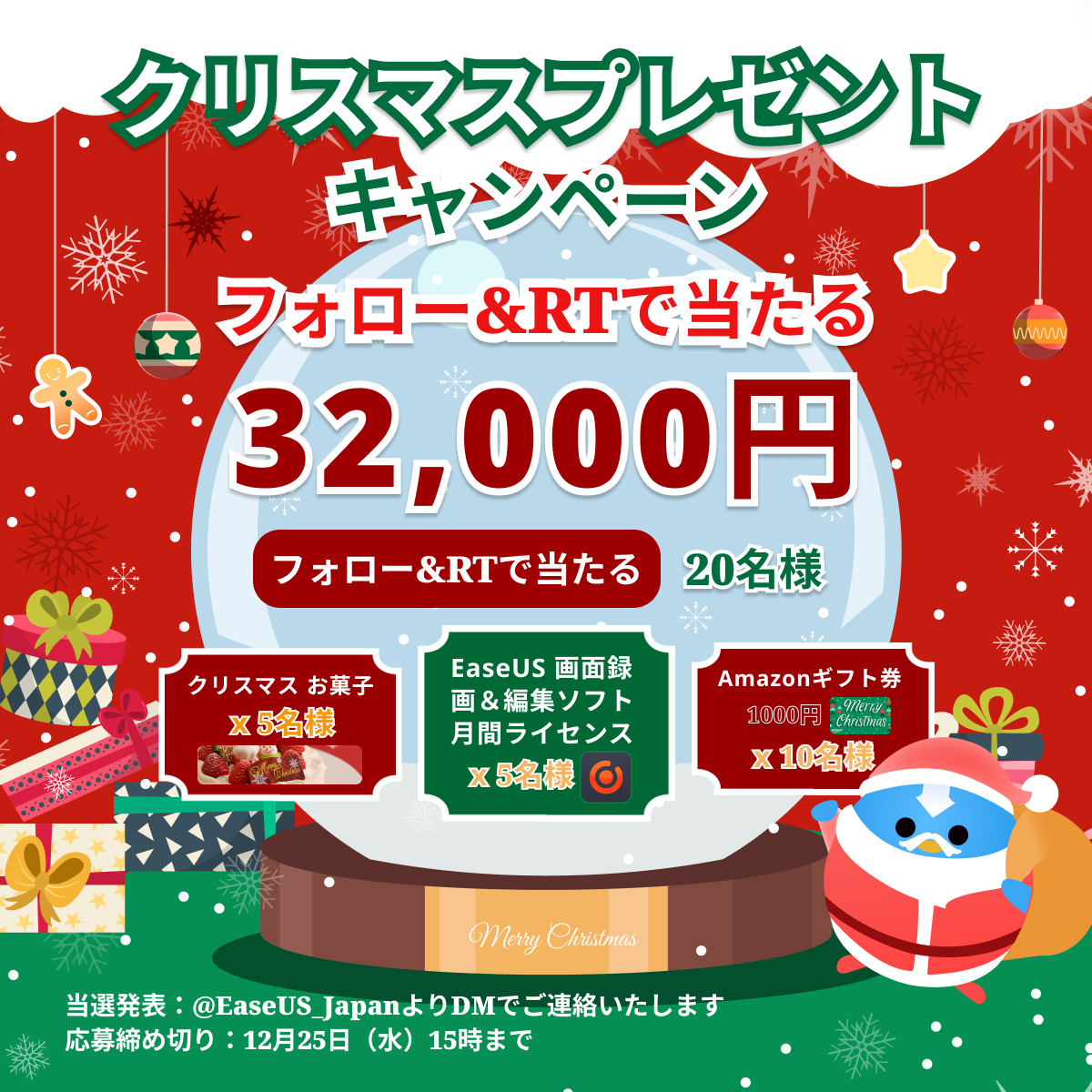 EaseUS_Japan's tweet photo. ／
EaseUS #クリスマスキャンペーン 🎅
＼
🔔32,000円分‼
抽選で20名様に #プレゼント✨

❄今すぐ参加🍻
@EaseUS_Japanをフォロー&amp;本投稿をRT

🌲プレゼント一覧:
⛄#Amazonギフト券  1,000円　10名様
⛄EaseUS 画面録画ソフト   ５名様
⛄クリスマスお菓子　５名様

#懸賞 #キャンペーン #拡散希望 https://t.co/HfWVjHv93O