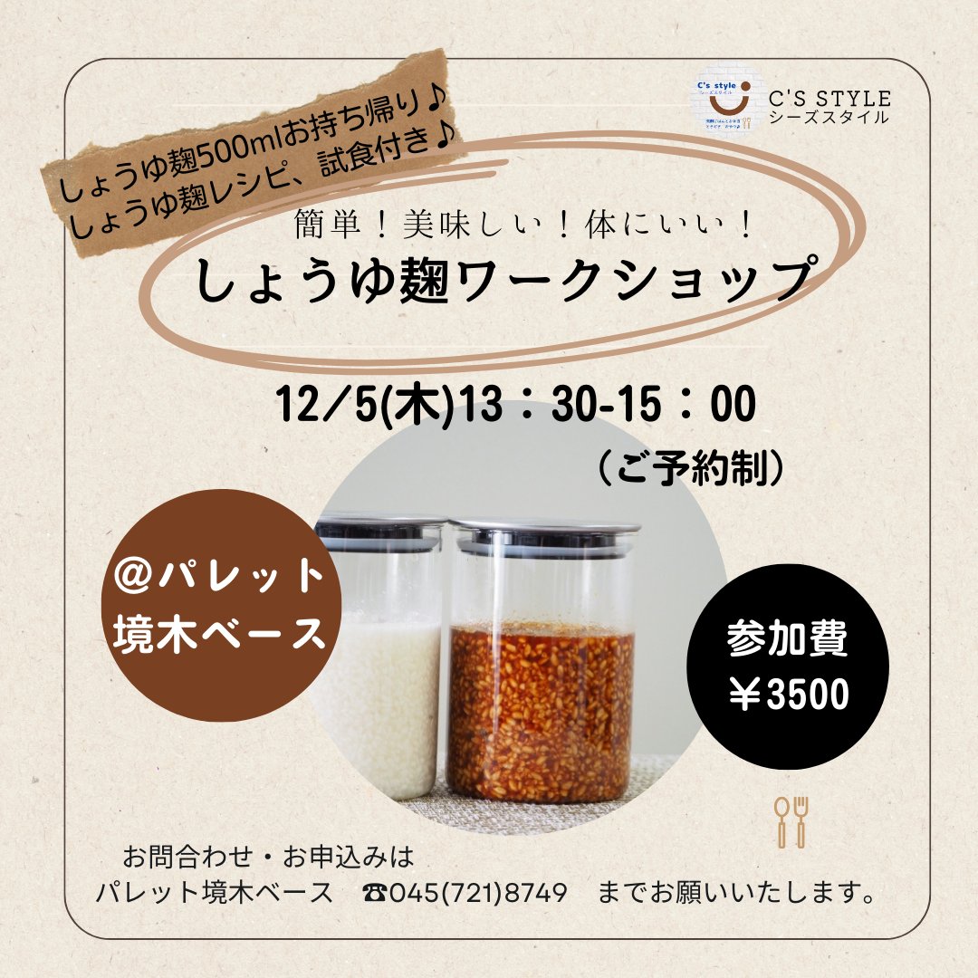 240palette's tweet photo. パレット境木ベース
本日12月5日㈭の催しです
【椅子ヨガ】
10時〜
11時15分〜🈳あり
【醤油麹ワークショップ】
13時30分〜🈵
本日は満席です https://t.co/ebgMle0EcW