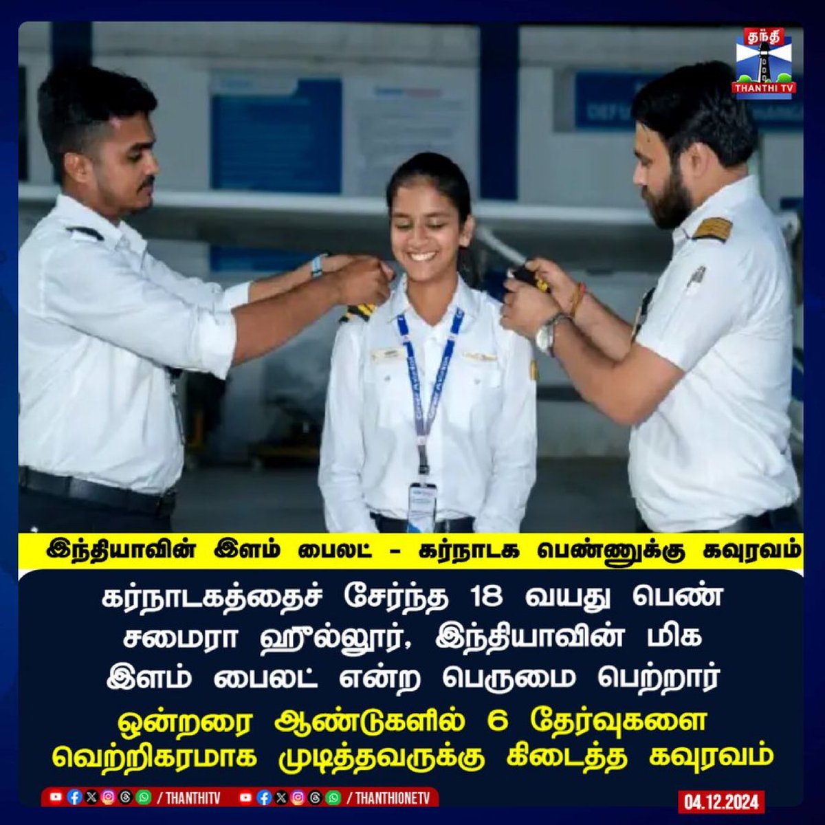 21sparksacademy's tweet photo. கர்நாடகத்தைச் சேர்ந்த18 வயதுப் பெண், சமைரா ஹுல்லூர், இந்தியாவின் மிக இளம் பைலட் என்�� பெருமை பெற்றார்...

ஒன்றரை ஆண்டுகளில் 6 தேர்வுகளை வெற்றிகரமாக முடித்தவருக்கு கிடைத்த கவுரவம்...

#Karnataka #Pilot #YoungPilot #Flight #youngestPilotinindia #SamairaHullur https://t.co/IUKjIy4ELR