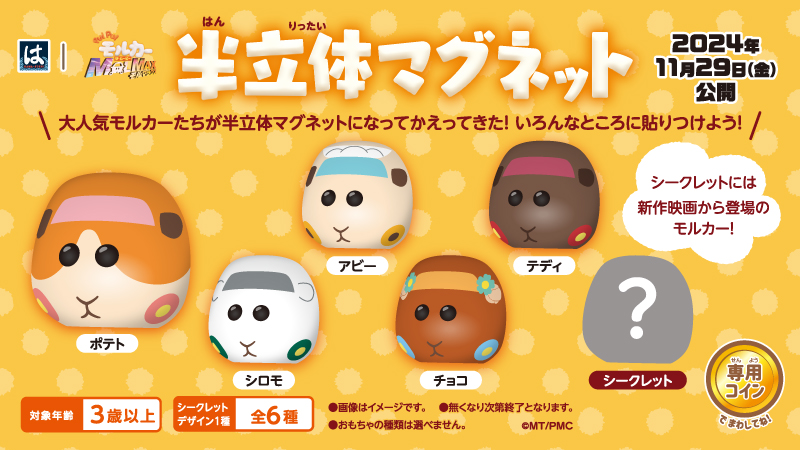 本日12月5日(木)～ 『PUI PUI モルカー ザ・ムービー #MOLMAX』と #は