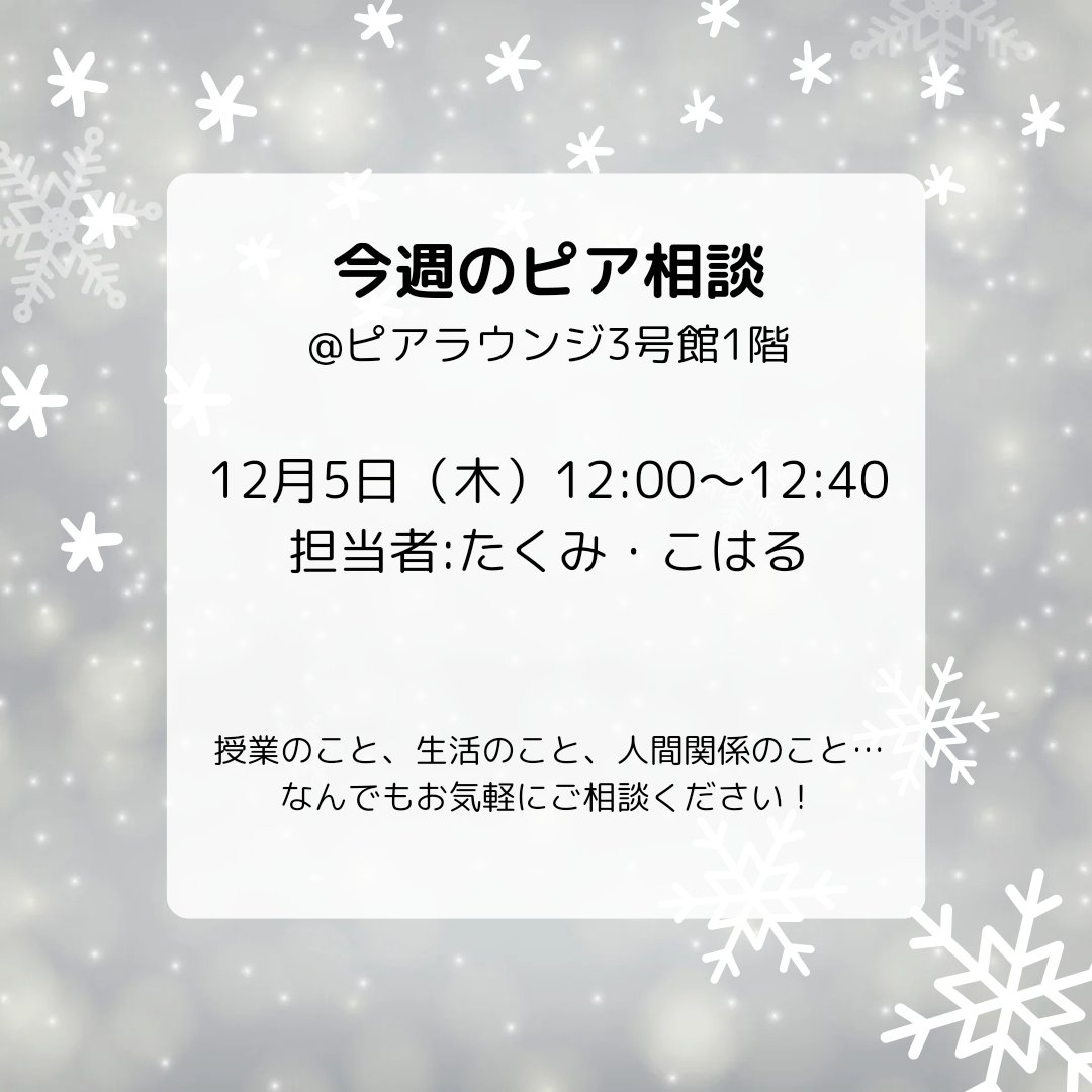 みなさんこんにちは☀️

今週も以下の通り、火曜日と木曜日にピア相談を行います💮

こちらのURLリンクに担当者の自己紹介を掲載しているので、もし話してみたい担当者がいればその方がいる日に来てみてください☃️
instagram.com/ouc_peersupport