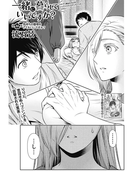告知忘れておりました💦
昨日発売のグランドジャンプに「一緒に暮らしていいですか?」32話が掲載になっております!
とんでも現場を見られてしまった寛美は弁解するものの…リリの気持ちはいかに。
よろしくお願いいたします!☺️
#一緒に暮らしていいですか 