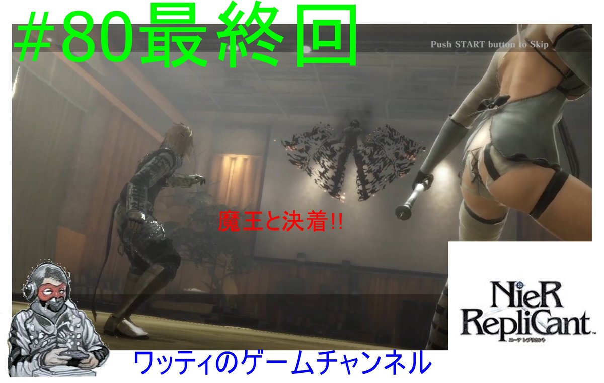 おはようございますワッティです😀
2024/12/05木曜日✨
本日You Tube19時🕖
⚔️ニーアレプリカント⚔️
投稿します🫡