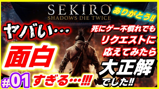 AdraGame's tweet image. 『SEKIRO: SHADOWS DIE TWICE』　01話目
本日、12月05日の19時03分に公開しまーす！
#sekiro #SekiroShadowsDieTwice