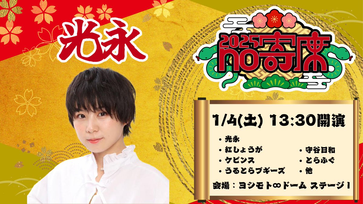 ⛩️10:00～チケット発売開始⛩️

1/4(土) 13:30開演
「光永no寄席」

芸人が自ら呼びたい芸人を集めてネタライブを主催する正月恒例企画『no寄席』シリーズ、光永編！

光永
紅しょうが
ケビンス
うるとらブギーズ
守谷日和
とらふぐ
他

会場🎟️x.gd/BLAsJ