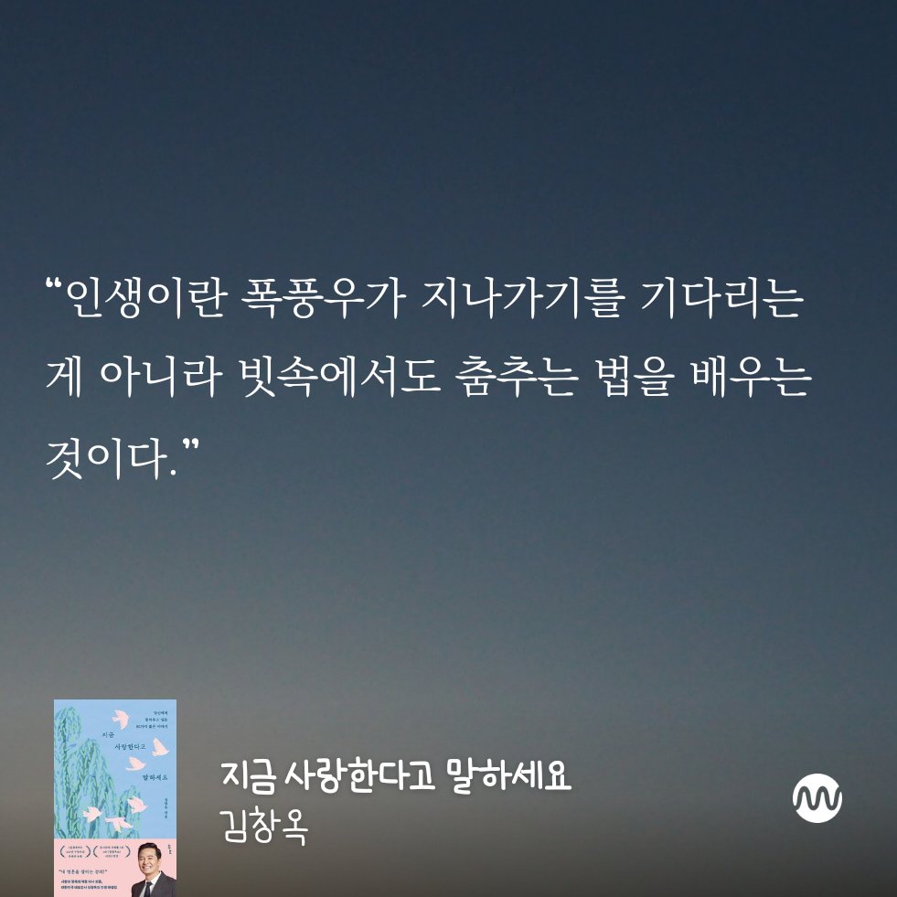 mapro_njob's tweet photo. 인생이란 폭풍우가 지나가기를 기다리는게 아니라, 빗속에서도 춤추는 법을 배우는 것이다. https://t.co/l6wVexNr8T