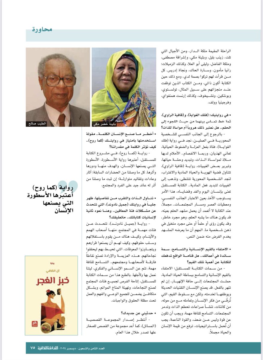 Ann El Safi آن الصافي (@annelsafiwriter) on Twitter photo شكراً لإدارة مجلة الشارقة الثقافية على نشر حوار أجرته الأستاذة زينب عيسى لها الرحمة والمغفرة.
الحوار بالعدد 98، ديسمبر 2024
<a href="/shj_althaqafiya/">مجلة الشارقة الثقافية</a> شكراً لإدارة مجلة الشارقة الثقافية على نشر حوار أجرته الأستاذة زينب عيسى لها الرحمة والمغفرة.
الحوار بالعدد 98، ديسمبر 2024
<a href="/shj_althaqafiya/">مجلة الشارقة الثقافية</a>