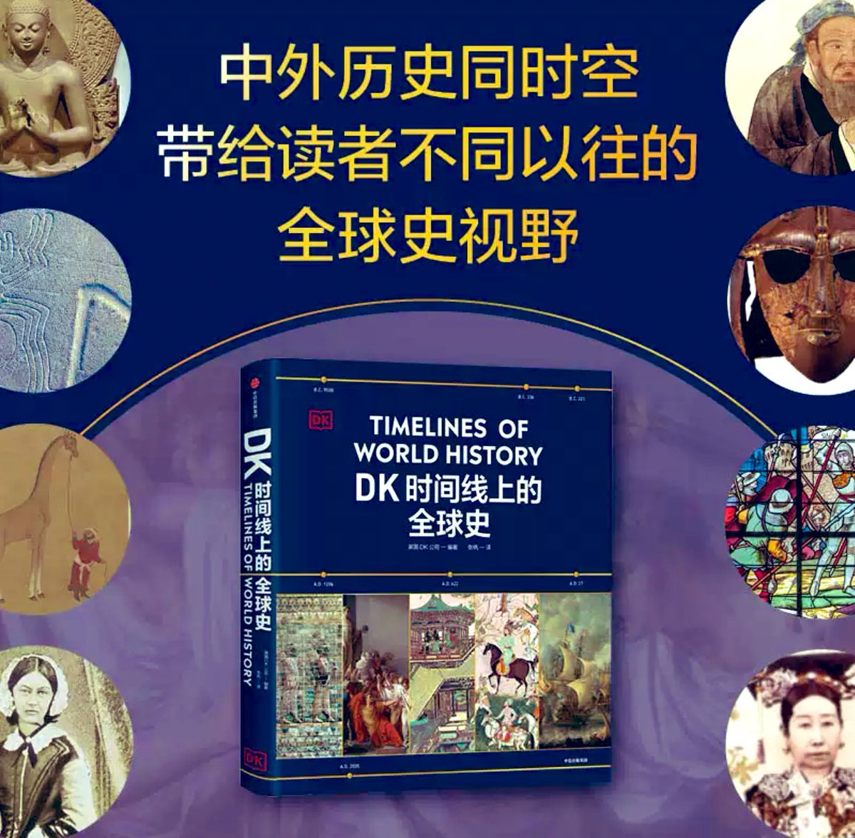 推荐一本好书： 《DK时间线上的全球史》 英国DK公司出品，中英文版本线