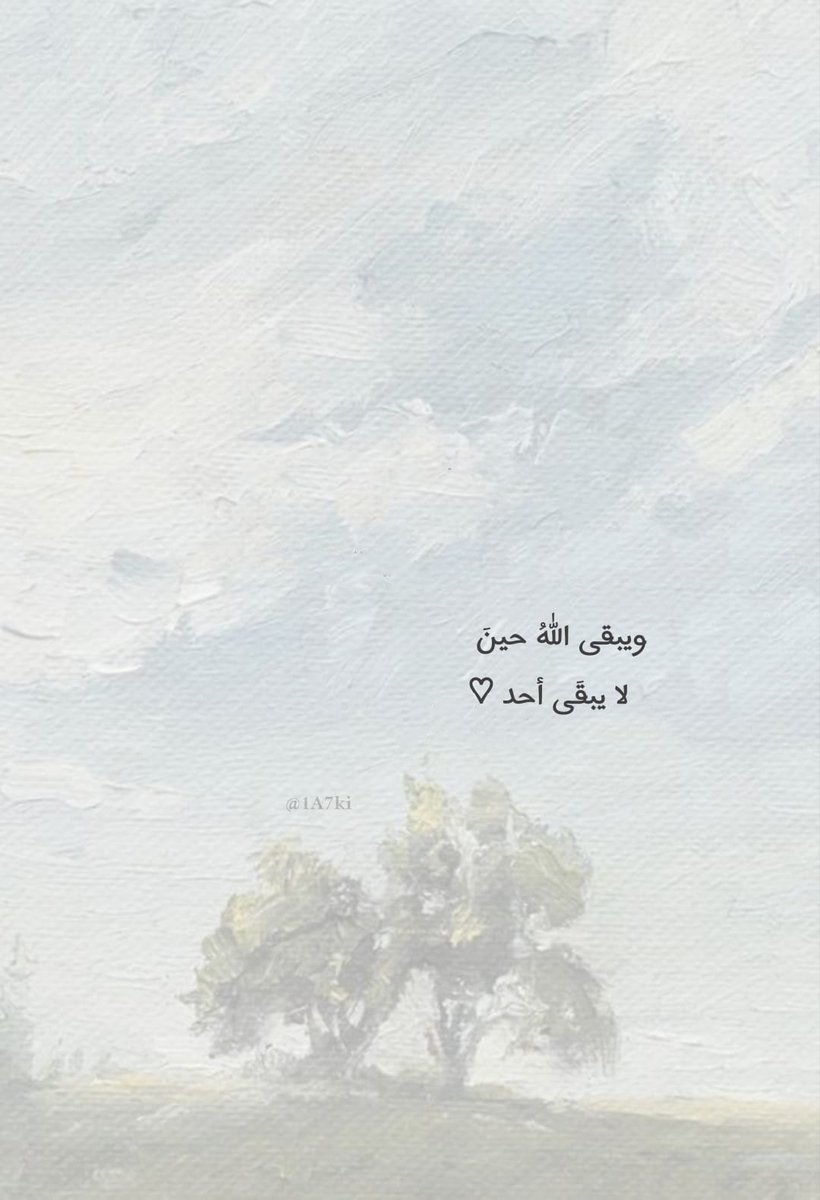 1A7ki's tweet photo. ويبقى اللهُ حينَ لا يبقَى أحد ..🤍 https://t.co/10Y0z1aJSP
