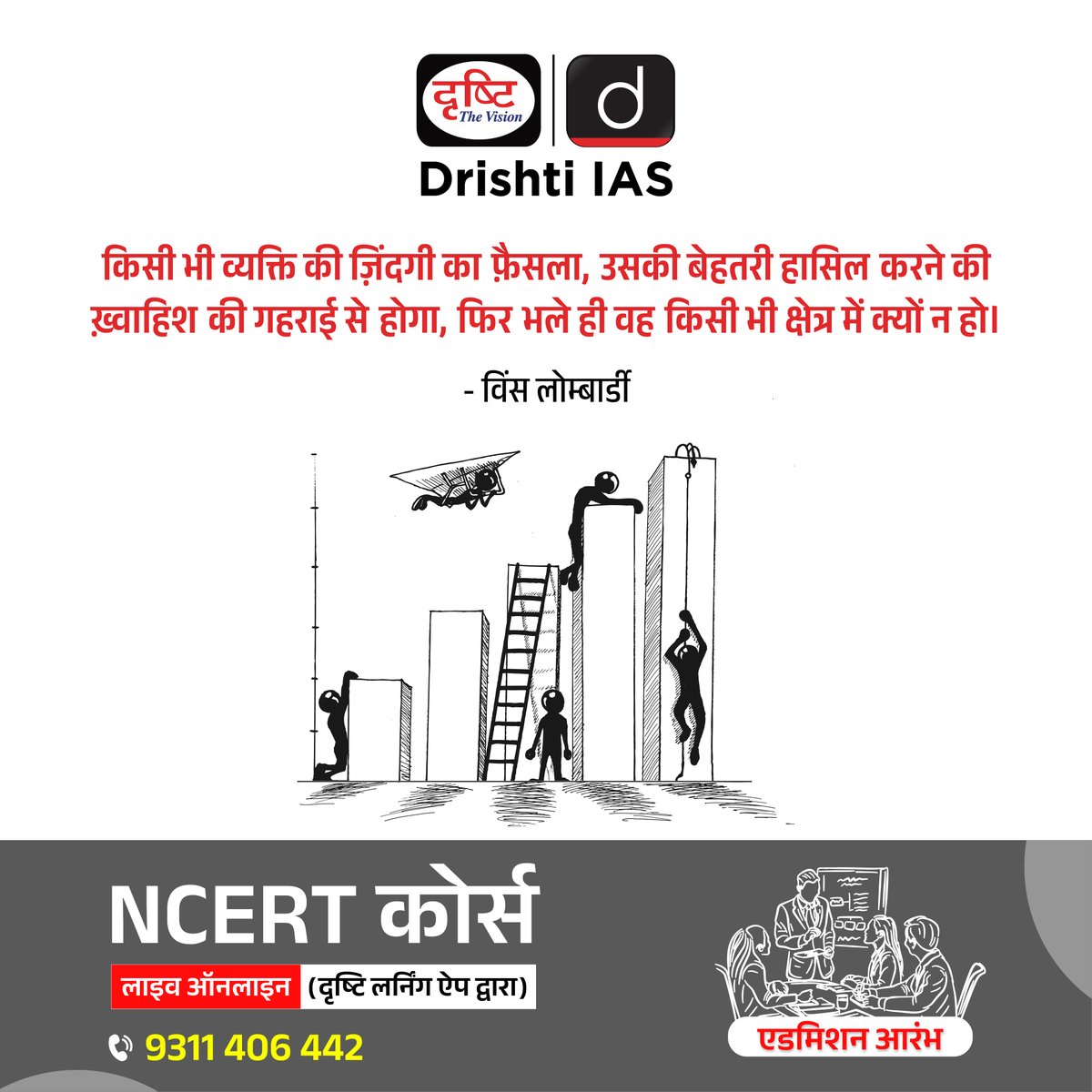 drishtiias's tweet photo. सफलता का आधार ...
#DepthOfDesire #LombardiWisdom #DreamBigActBigger #SuccessMantra #LifeDecisions #PurposeDrivenLife #InspirationDaily #RiseWithPassion #GoalsAndGrowth #ChasingExcellence #DrishtiIAS https://t.co/LECQHBeGwg