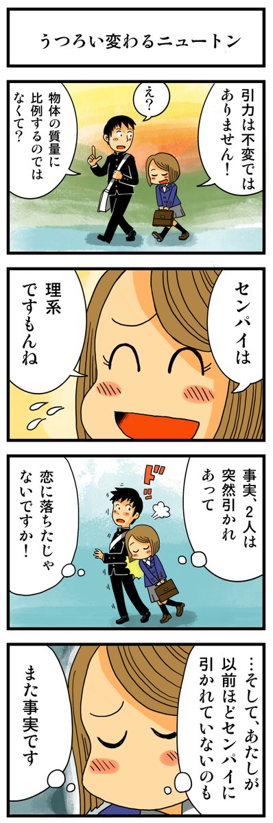 「うつろい変わるニュートン」

青春4コマを集めた
「ぼくらのノスタル事変」1～6巻
kindleインディーズで無料配信中です。
https://t.co/AEfV2ZqeWW 