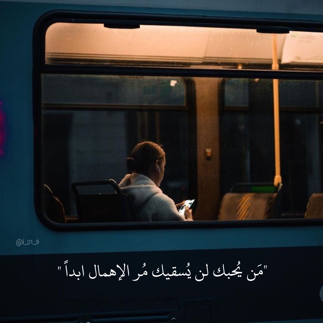 "مَن يُحبك لن يُسقيك مُر الإهمال ابداً"