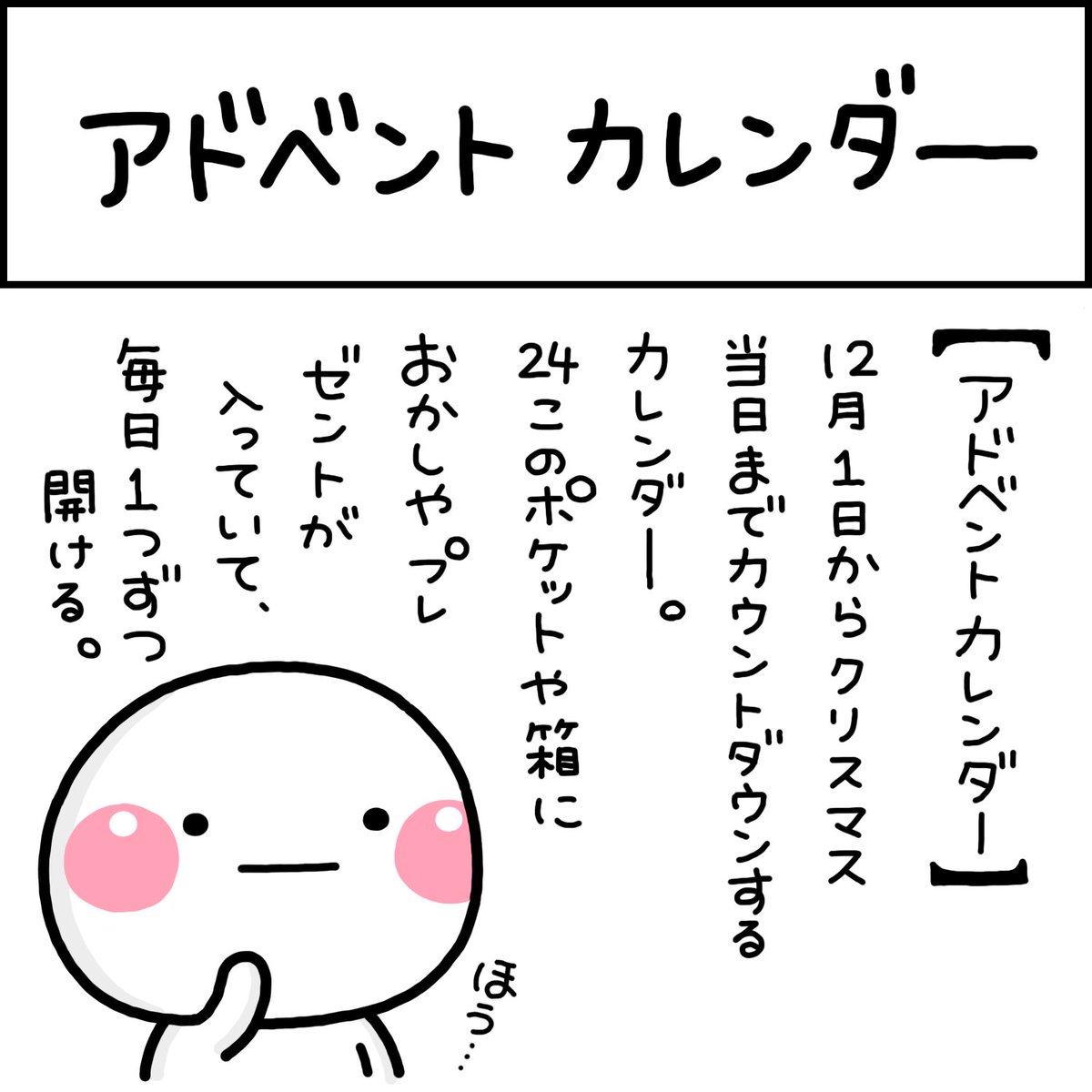 アドベント カレンダー 