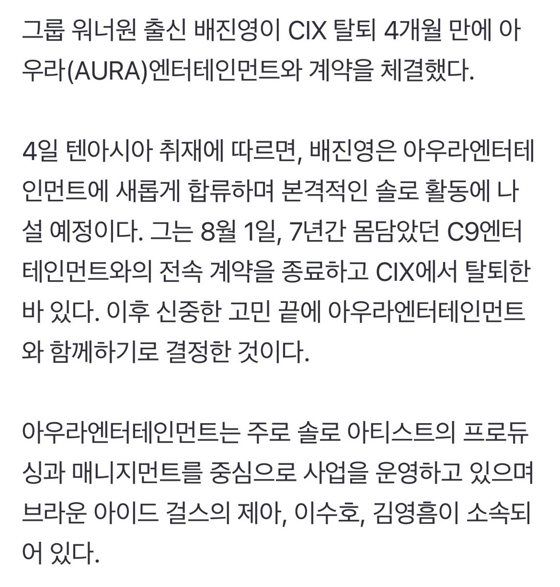 archiveofbae's tweet photo. [📰] 241205 “Bae Jinyoung signs contract with AURA Entertainment four months after leaving CIX”

“According to a report by TenAsia on the 4th, Bae Jinyoung will join Aura Entertainment for a full-fledged solo career”

#배진영 #BAEJINYOUNG https://t.co/pVui9o5dHz