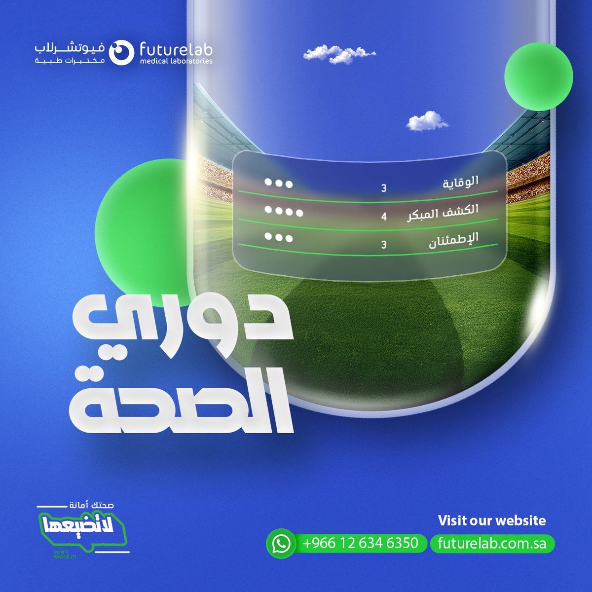 الدوري اكيد يعني كرة ⚽
لكن الدوري عندنا هو الفحص الدوري اللي بيقدم لك تجربة طبية متكاملة تضمن لك:

✔️ وقاية من المشاكل الصحية
✔️ اكتشاف مبكر لأي أمراض
✔️ اطمئنان على حالتك باستمرار

احجز فحصك الدوري الحين، وعيش حياتك وأنت مطمئن 🏆💪

 #لا_تضيعها #صحتك_أولًا