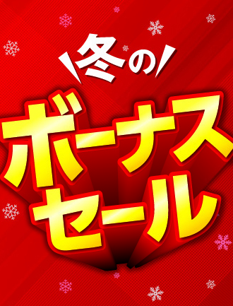 ❄ #冬のボーナスセール 開幕❄ 期間:：12/5(木)～12/18(水) 対象店舗