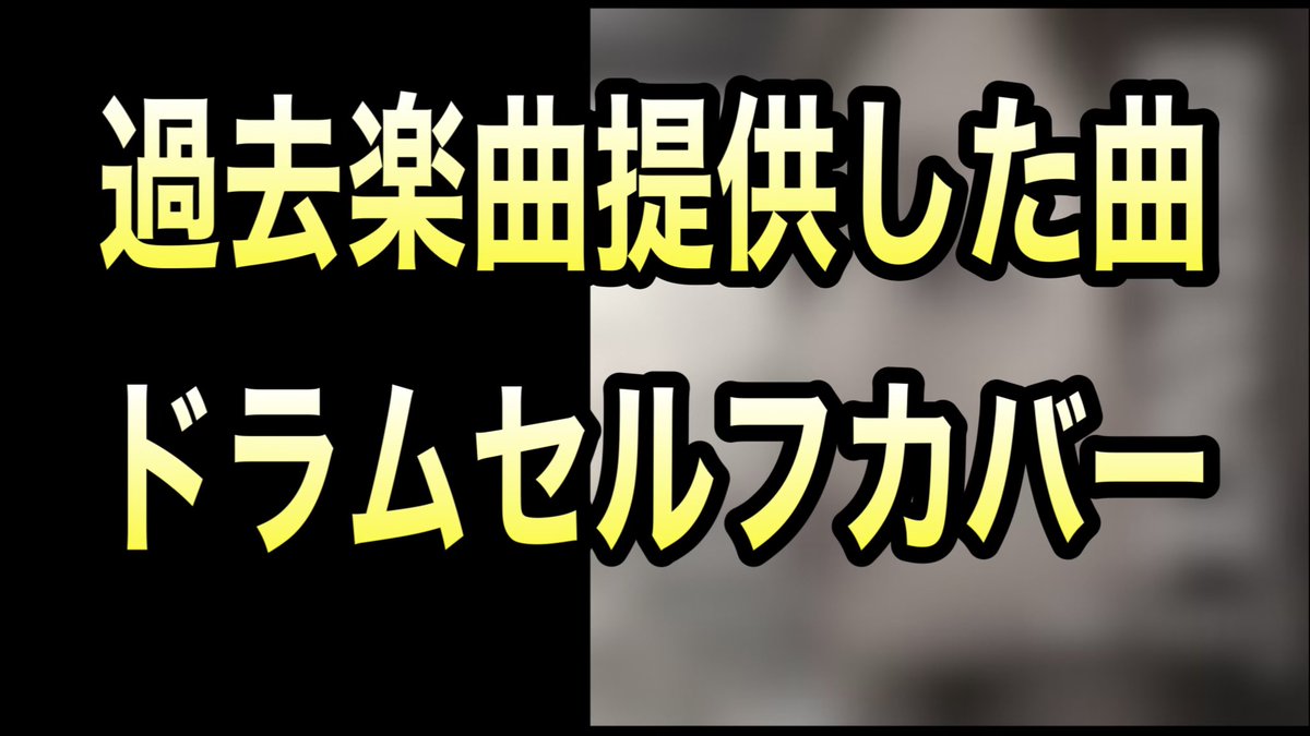 misaosati's tweet photo. 🎬 **新作動画公開！** 🎬
過去に楽曲提供した曲『distance』の大サビ部分をドラムセルフカバーしました🥁✨

📺 [視聴はこちら](https://t.co/m2FInRSG6H)

**#セルフカバー #音楽提供 #浅見ユウコ #YeLLOWGeneration #distance #神田隆徳** https://t.co/q2eernRUBw