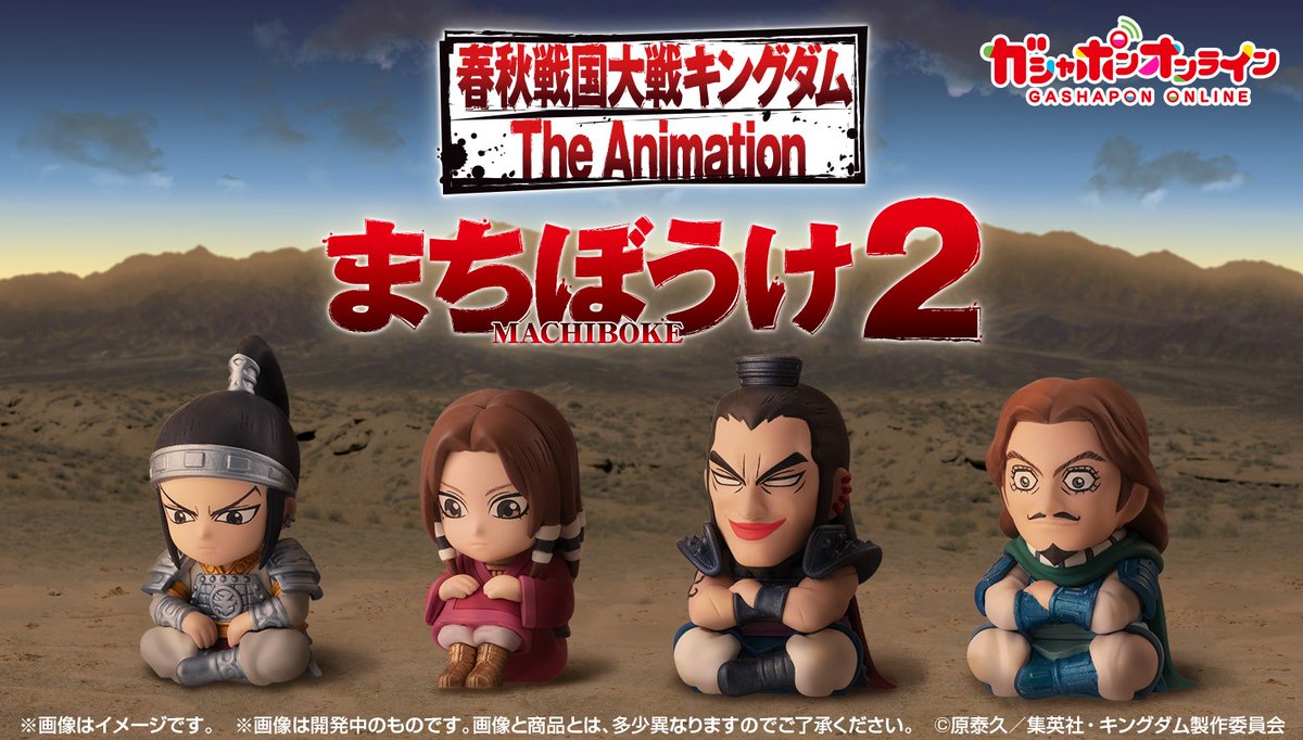キングダム まちぼうけ2 （税込400円） ＼ #ガシャポンオンライン で 12/6(金) 11時から予約開始予定！ アニメ「キングダム」より  まちぼうけの第２弾が登場です⚔ 「出陣待ち」の王賁、蒙恬、王騎、騰の 全4種でお届けします！！