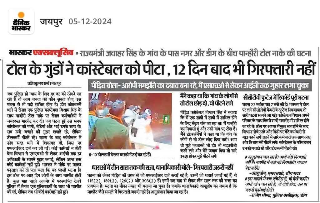 पुलिस कांस्टेबल को टोल के गुंडों ने पीट दिया लेकिन 12 दिन बाद भी गिरफ्तारी नहीं हुई आखिर क्यों नहीं हुई गिरफ्तारी??
क्या टोल के गुंडों को मारपीट करने का लाइसेंस मिला हुआ है?? 
परिवार के सामने जबरदस्त मारपीट कर दी क्या गुजरी होगी परिवार पर और अब उनकी गिरफ्तारी भी नहीं हो रही तो