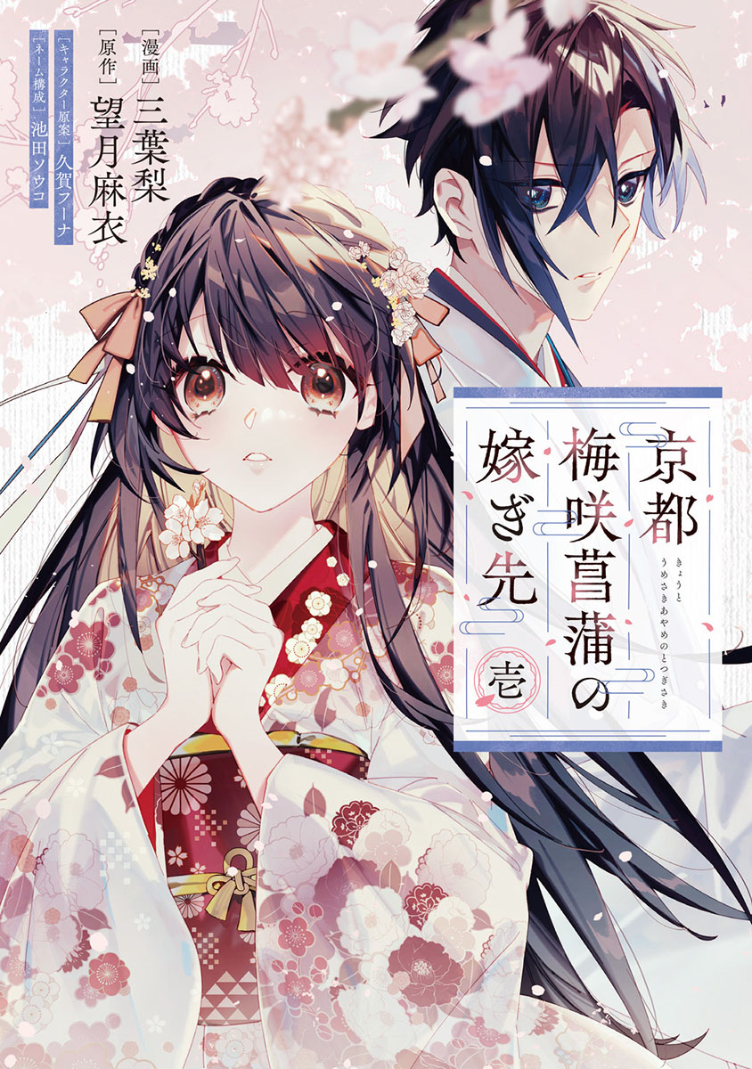 📕発売中✨✨

2024/12/05 発売 
#FLOSCOMIC

『京都 梅咲菖蒲の嫁ぎ先 1』

三葉梨先生
<a href="/pearuu/">三葉梨🍐</a>
望月麻衣先生
<a href="/maimotiduki/">望月麻衣@原稿中</a>
久賀フーナ先生
池田ソウコ先生

メロンブックス/フロマージュブックス特典　　
描き下ろしイラストカード

#京都梅咲菖蒲の嫁ぎ先
🔽通販
melonbooks.co.jp/fromagee/detai…