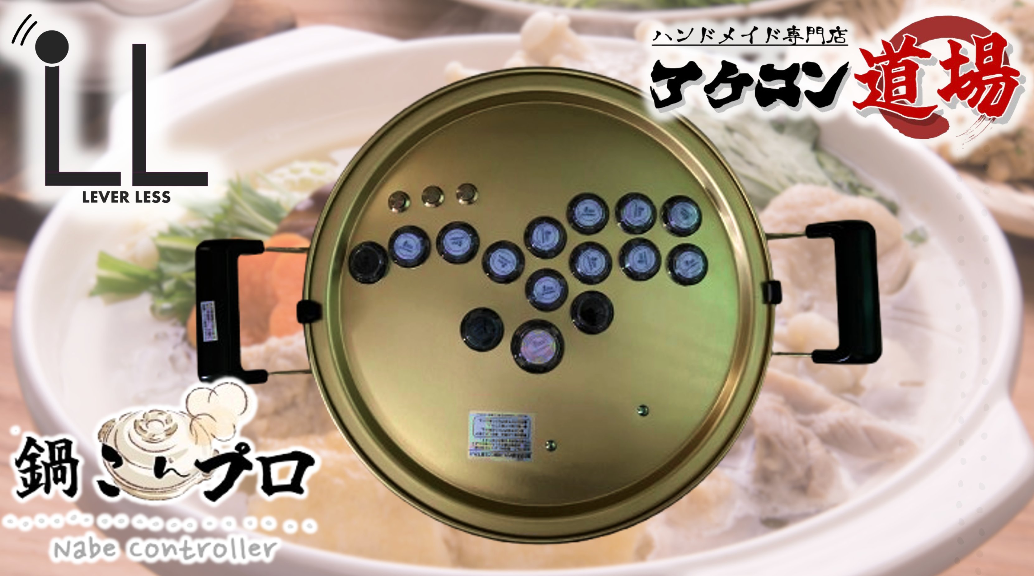 第二弾】LEDライト付 アケコン 自作 鍋こん パーティー 人気者