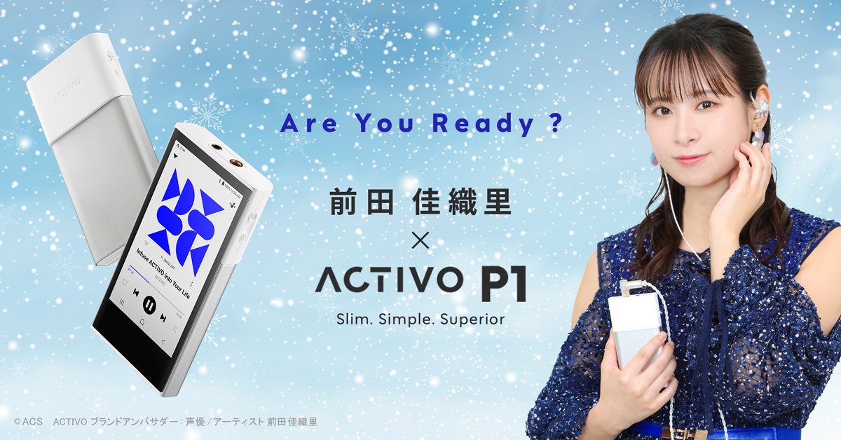 ／
📢Are You Ready ?🎵
＼
アクティブに大活躍中の声優/アーティスト #前田佳織里 さんが、#ACTIVO ブランドアンバサダーに就任！🎉🎊

ハイレゾプレーヤーの『ACTIVO P1』やハイクオリティ有線イヤホン『ACTIVO Q1』をPR✨✨

👇詳細はこちら👇aiuto-jp.co.jp/information/en…

#オーディオ #DAP #イヤホン