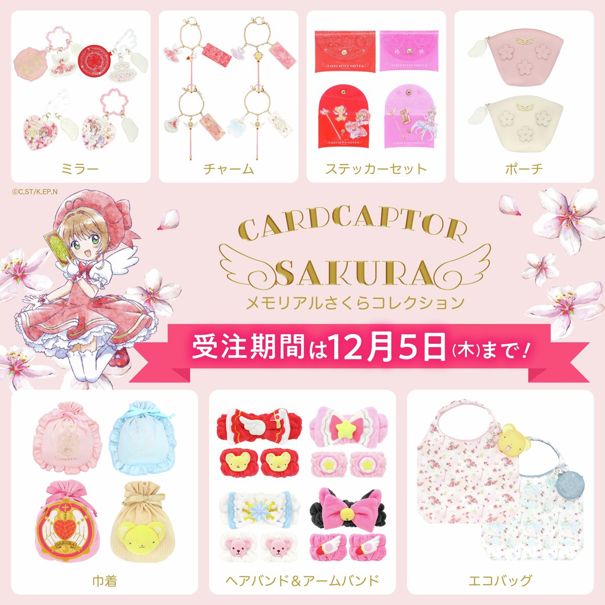 さくらキャビネット❸ 本日12月5日(木)受注締め切り!！ #カードキャプターさくら 大人向け