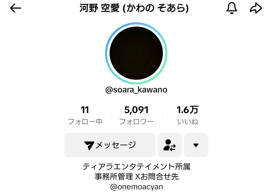 ☁河野空愛TikTokフォロワー5000人突破✨
改めて空愛が沢山の人に愛されている事を知りました。いつもLIVEを見に来て下さる視聴者様のお陰で毎日が楽しいそうです☺️
フォローまだだよ〜の方はぜひ↓
tiktok.com/@soara_kawano?…
#河野空愛 #TikTok #TikTokLIVE