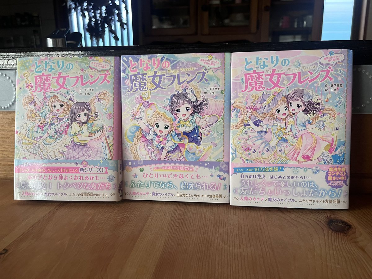 本日発売✨】 『となりの魔女フレンズ③魔法でかがやく⭐︎夏の思い出