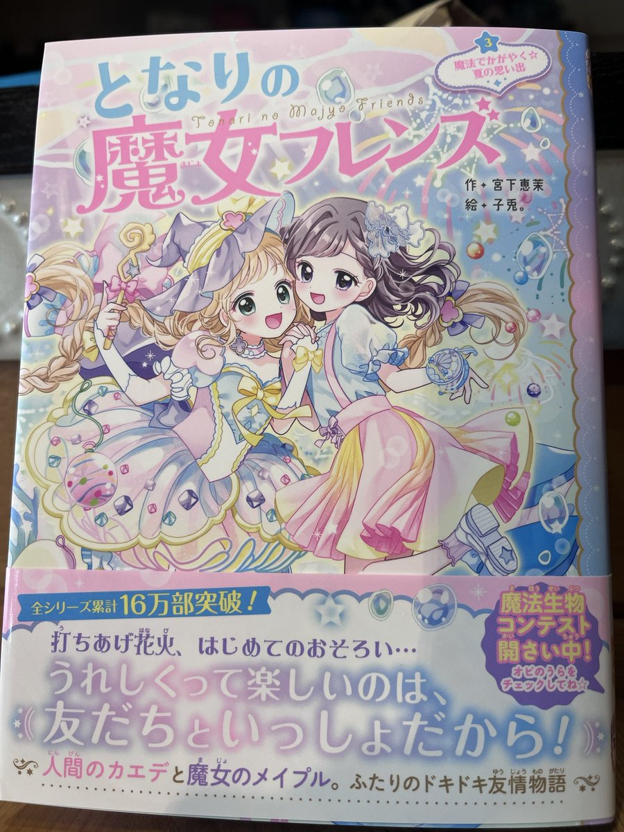 本日発売✨】 『となりの魔女フレンズ③魔法でかがやく⭐︎夏の思い出