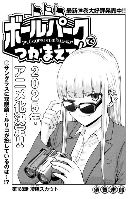 【お知らせ】
本日発売のモーニング1号にて連載中の『ボールパークでつかまえて!』188話掲載されています。
今回はプロ野球スカウトのお話。

単行本15巻できたて発売中!
2025年アニメ化決定!
#ボールパークでつかまえて 