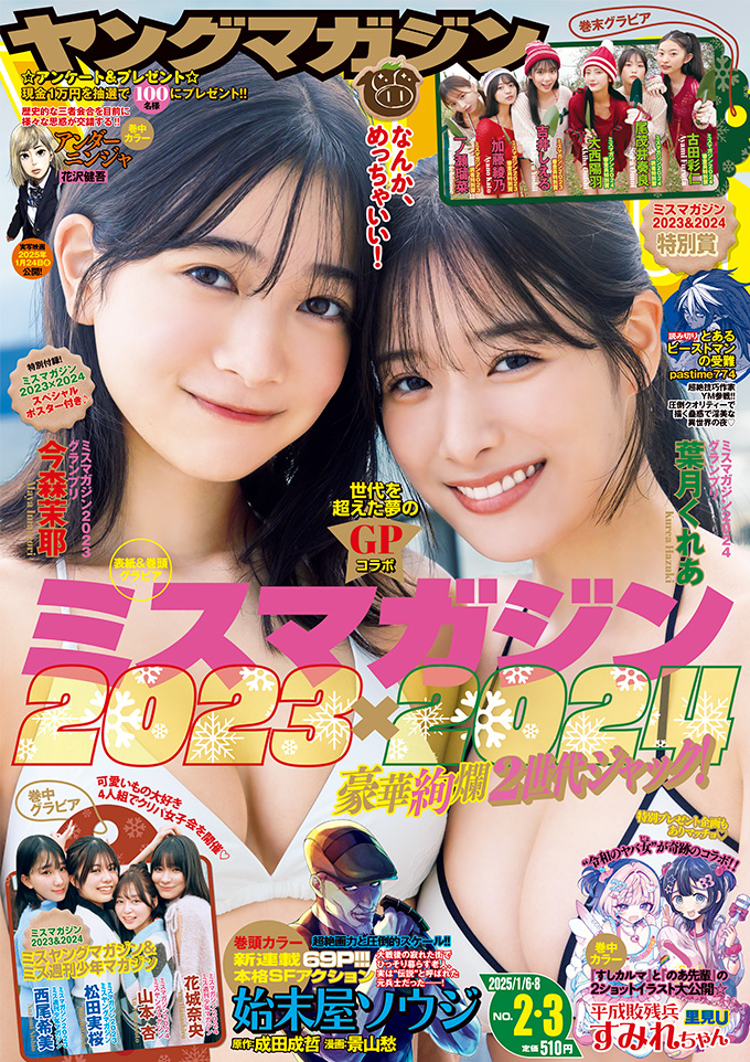 magazine_young's tweet image. ＼ #ヤンマガ ２・３合併号発売中！／

ミスマガ２世代ジャック💗 表紙・巻頭グラビア！
#今森茉耶［#ミスマガジン2023 グランプリ］ @mayajill0326
#葉月くれあ[#ミスマガジン2024 グランプリ]  @kurea_staff

ミスマガ発のＷヴィーナスが魅せる究極のペアグラビア！

magazine.yanmaga.jp/gravure/2025ym…