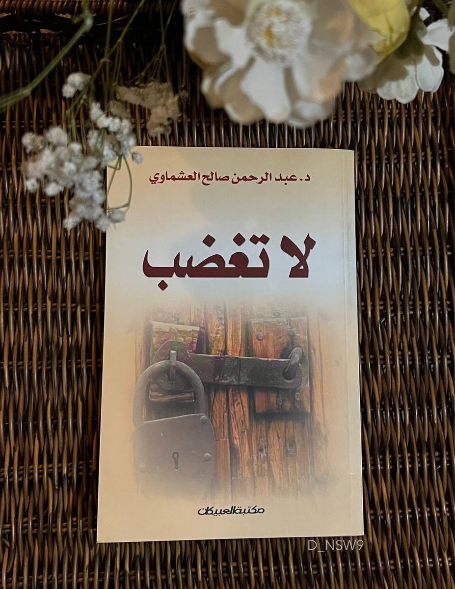 D_NSW9's tweet photo. اهداني جدي حفظه الله هذا الكتاب 
للأديب @Dr_Ashmawi 
مشيرًا لي مع تأثره الشديد ،بأنه يستحق القراءة. 
وبعد قراءتي ،حقا هذا ما وجدته . 

#كتب #لأننا_نحب_الكتب https://t.co/QvF5kvQ9wa