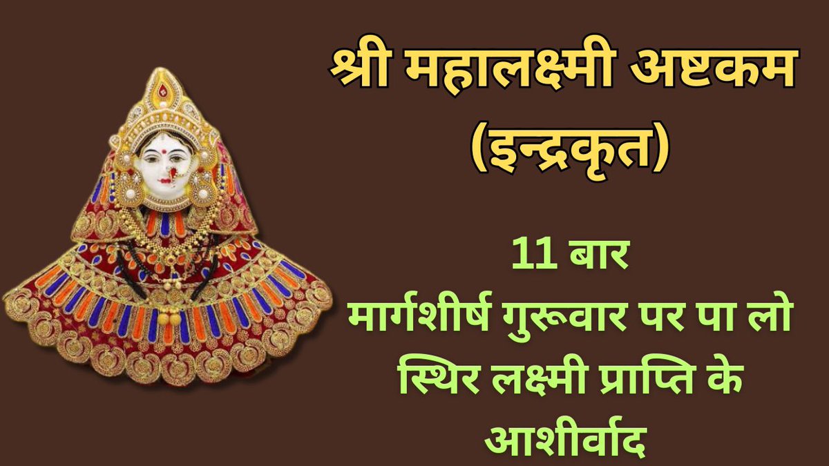 Like, share and subscribe 
श्री महालक्ष्मी अष्टकम इन्द्रकृतं | मार्गशीर्ष गुरूवार विशेष |लक्ष्मीजी ... youtu.be/34nrcmX1-d4?si… via <a href="/YouTube/">YouTube</a>