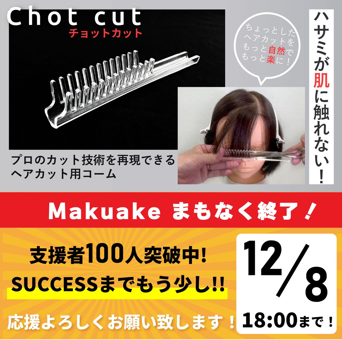 残り3日

makuake.com/project/chotoc…