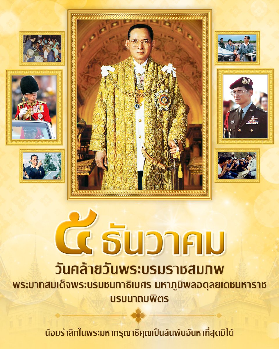 army_greenbrain's tweet photo. ๕ ธันวาคม วันคล้ายวันพระบรมราชสมภพ
พระบาทสมเด็จพระบรมชนกาธิเบศร
มหาภูมิพลอดุลยเดชมหาราช บรมนาถบพิตร 
#วันพ่อแห่งชาติ #วันชาติ #รัชกาลที่๙ https://t.co/suW99y0f8j