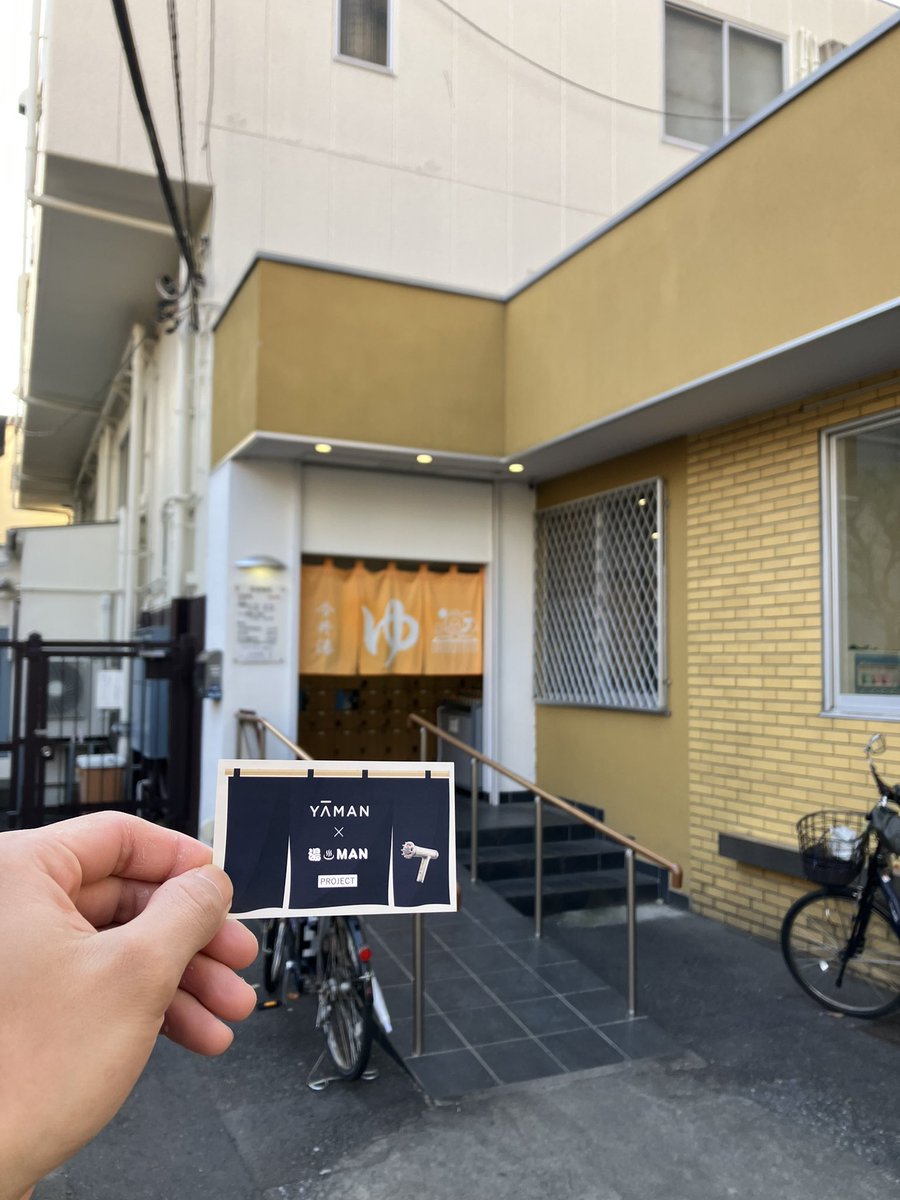 velous_93's tweet photo. 夜勤終わりに今井湯でさっぱり〜♨️
ヤーマン当たれ〜

#今井湯 #ヤーマンユーマンプロジェクト https://t.co/00Ghg1KJDi